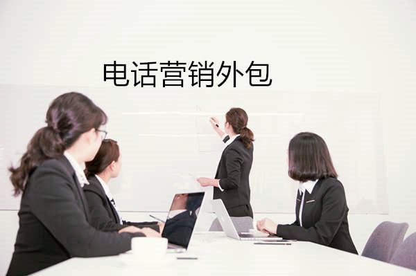 秒赛电话营销外包团队